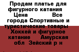 Продам платье для фигурного катания. › Цена ­ 12 000 - Все города Спортивные и туристические товары » Хоккей и фигурное катание   . Амурская обл.,Зейский р-н